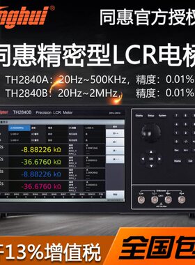 同惠TH2840A/TH2840B精密型LCR数字电桥2M频率电容电感电阻测试仪