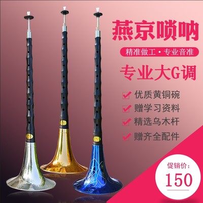 燕京唢呐乐器全套 黑檀乌木大G调红白事民族吹奏S乐器大小把位斗