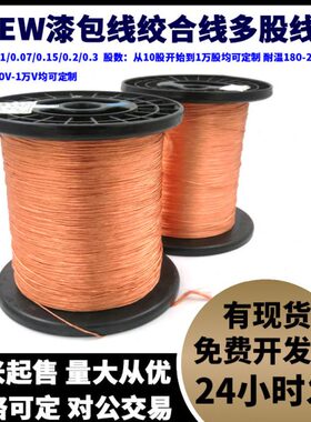 2UEW多股漆包线绞合线多芯纯铜线高频线0.1mm*10到*10000股500g售