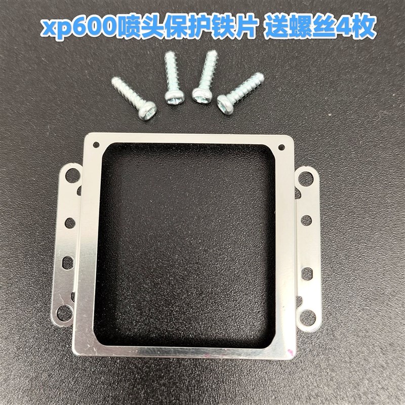 XP600喷头保护片 铁圈 L喷头卡片  保护圈