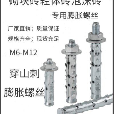 砌块砖多孔砖膨胀栓泡沫轻体砖气泡砖鱼鳞拉爆膨胀螺丝穿山刺胀栓