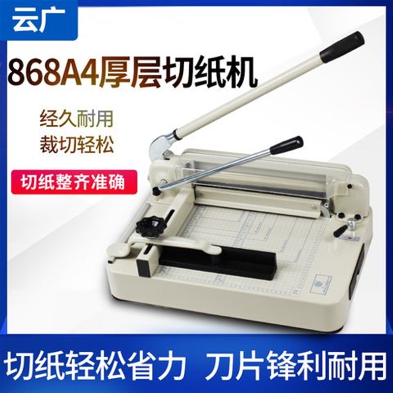 德国品质云广厚层切纸n机868A4手动切纸机标书相册菜谱厚层切纸刀