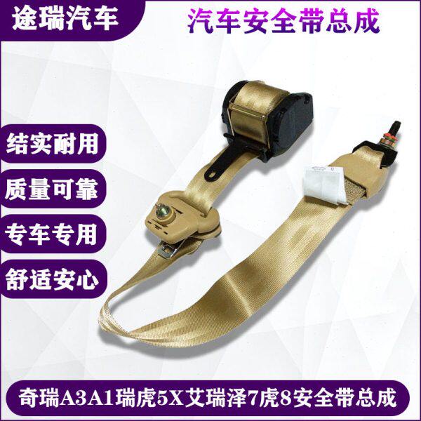 适用奇瑞A3A1瑞虎5X艾瑞泽7虎8左右前预警安全带总成主副驾驶原装