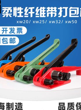 XW20/25/32/50mm手动纤维带聚酯纤维带柔性打包带打包机拉紧器收