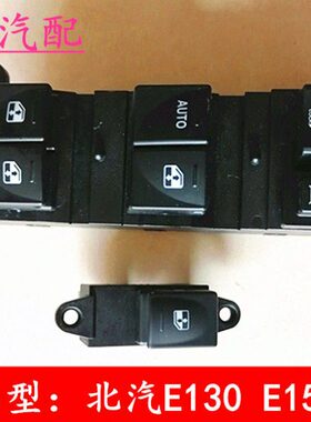 适用北汽北京汽车 E13 E150绅宝D20左前玻璃升降器开关电动窗开关