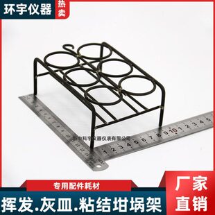 镍坩埚架 6孔坩埚架 挥发份坩埚架 6孔灰皿架 可定制 罗加坩埚架