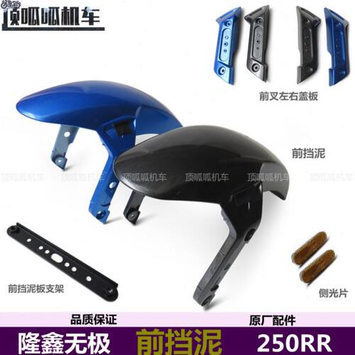 隆鑫LX250GS-3前挡泥无极250RR原装挡泥板前叉盖板侧光片VOGE机车