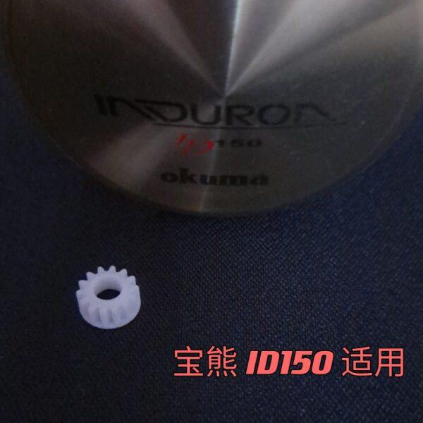 Okum 宝熊ID150鼓轮路亚轮 麻花棒 麻花轴齿轮排线齿轮渔轮3D配件