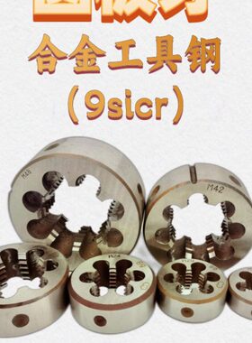 圆板牙扳丝元M15M16M17x2 1.5 1.25 1 0.75 0.5正反扣左右牙