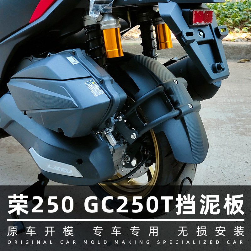 适用台荣2d50荣GC250T踏板车改装后泥板后轮挡水瓦后挡泥皮加装件