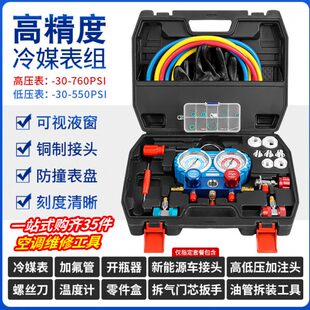 汽车空调冷媒加氟表雪种开瓶器新能源车高低压接头氟利昂加注工具
