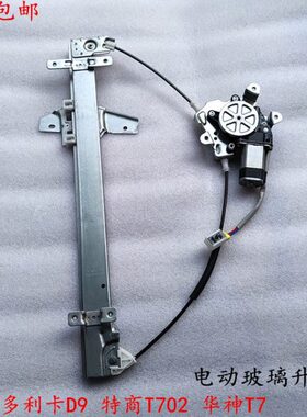 东风多利卡D9/D12东风特商T702华神T5T7车门电动玻璃升降器摇窗机