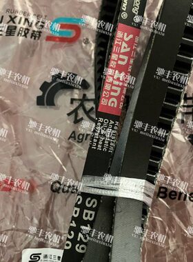 福田雷沃RG70/80收割机配件领航版搅龙皮带SB129