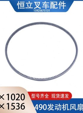 叉车风扇带传动带水泵发电机皮带AV15X1020适用新柴490杭叉合力