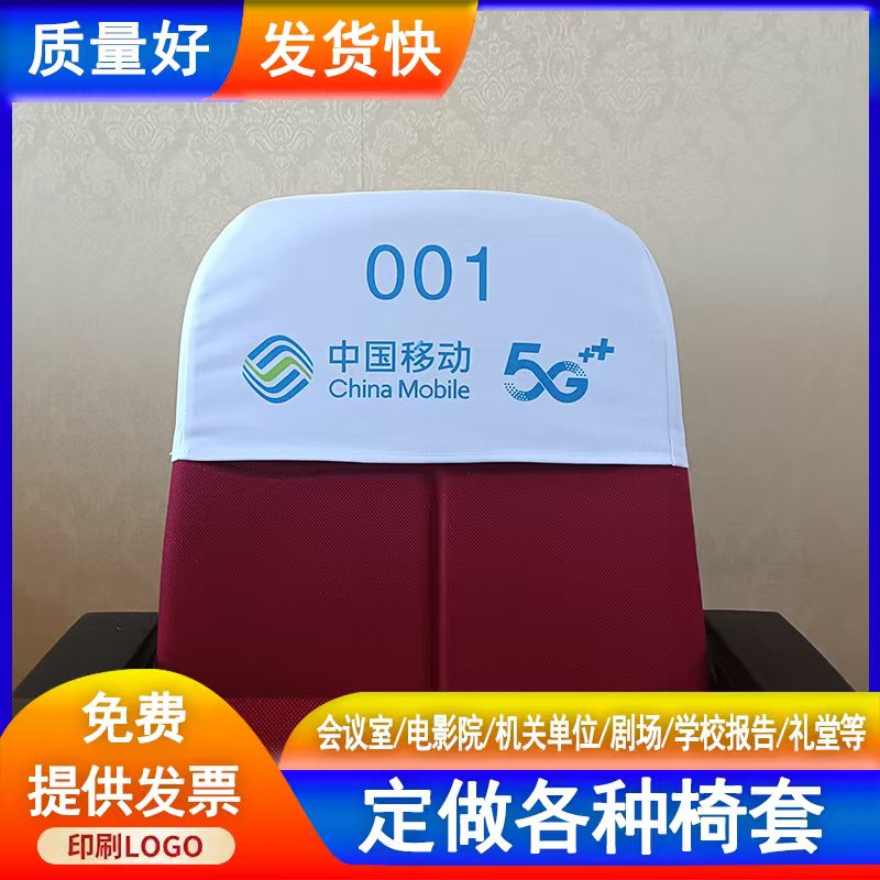 定做电影院会议室座椅套印字头套学校礼堂报告厅座套宴会厅椅套罩