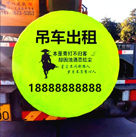 吊车备用胎罩出租防晒防尘三一徐工中联广告印刷防水救援备胎套罩