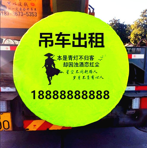 吊车备用胎罩出租防晒防尘三一徐工中联广告印刷防水救援备胎套罩