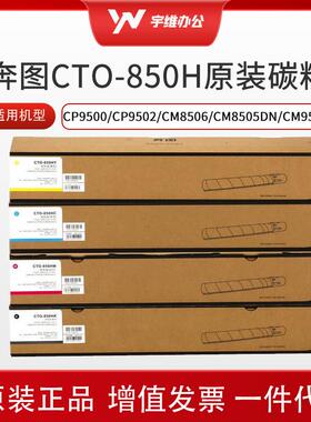 原装CTO-850HK粉盒适CP9500/CP9502/CM8506/CM8505DN/CM9505