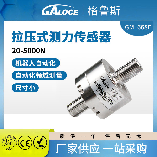 厂家GML668E微型螺杆式称重压力传感器电子工业测力测试用感应器