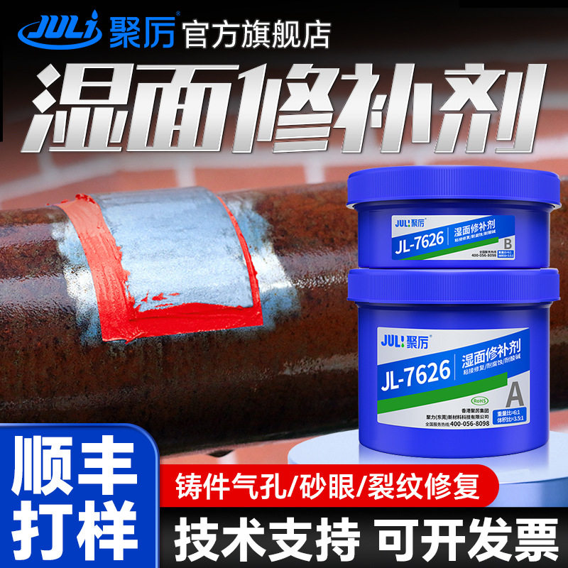 聚厉湿面修补剂潮湿环境管道阀体带液堵漏游艇排气管油罐修复胶
