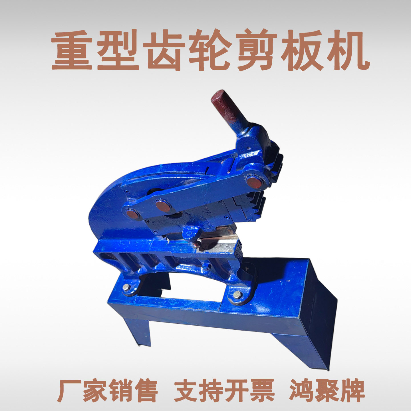 JXB-5金属板剪板铡刀 地剪铁皮剪板机 齿轮式不锈钢板鸿聚牌