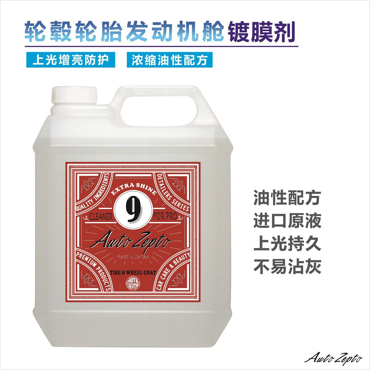欧特普汽车轮胎镀膜发动机舱镀膜原液油性镀膜无水配方厂家直销