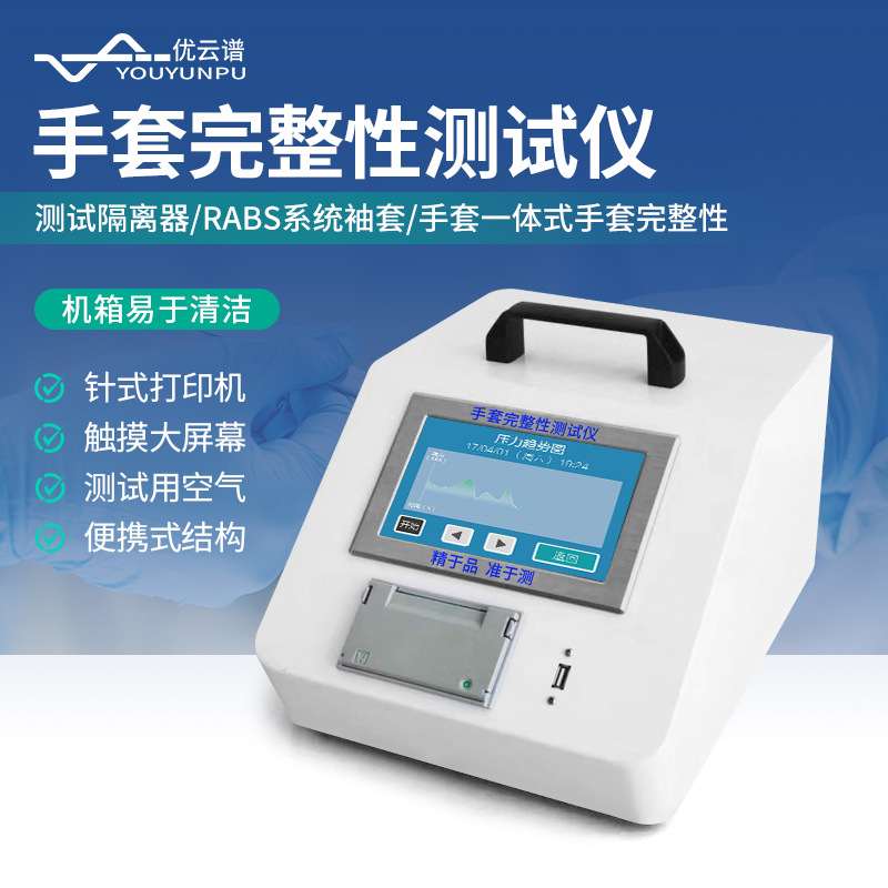 手套完整性测试仪一体式手套完整性检测仪便携式隔离手套检漏仪