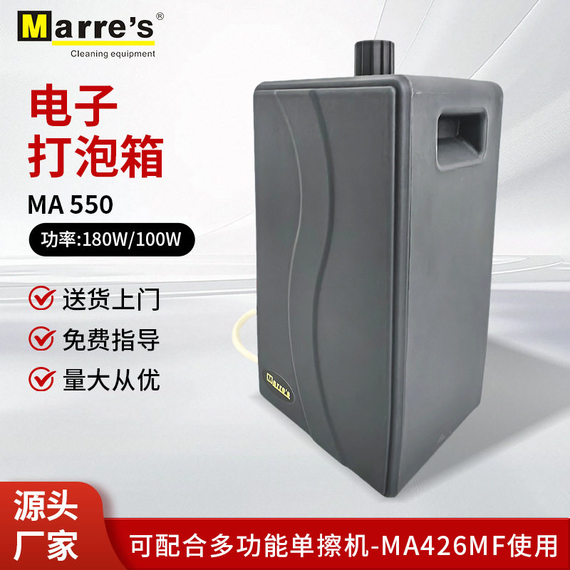 MARRE'S电子打泡箱洗地机发泡箱刷地机配件出泡机设备厂家可批发
