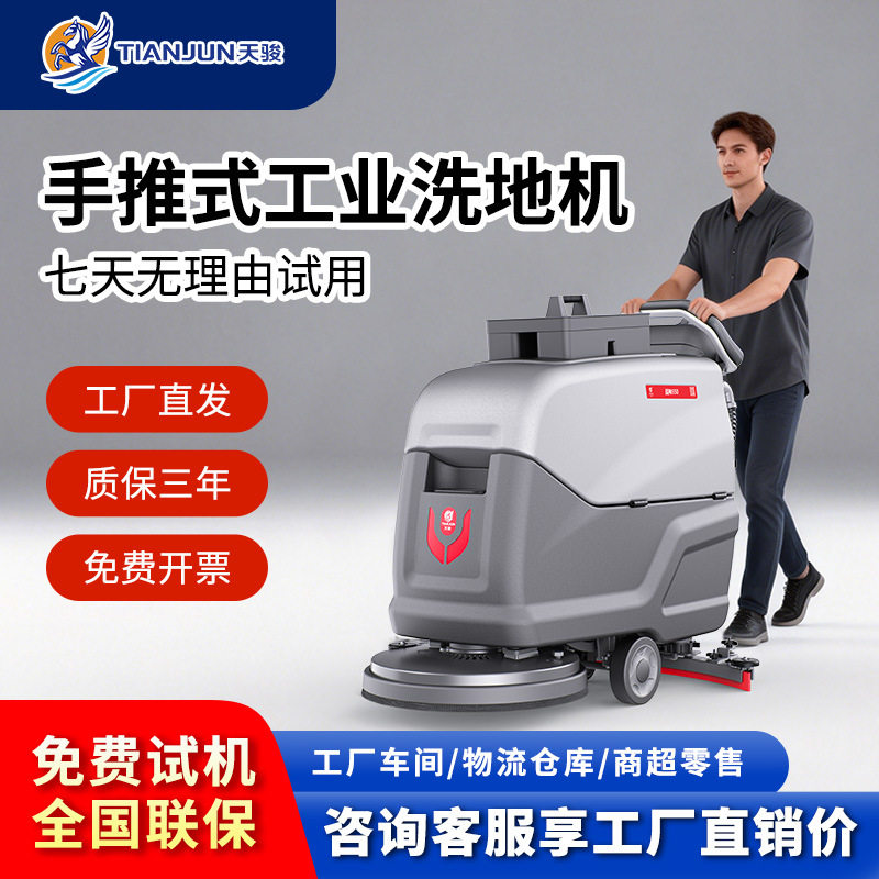 天骏手推式洗地机商用工业扫地机器人工厂电动清洗刷地机全自动