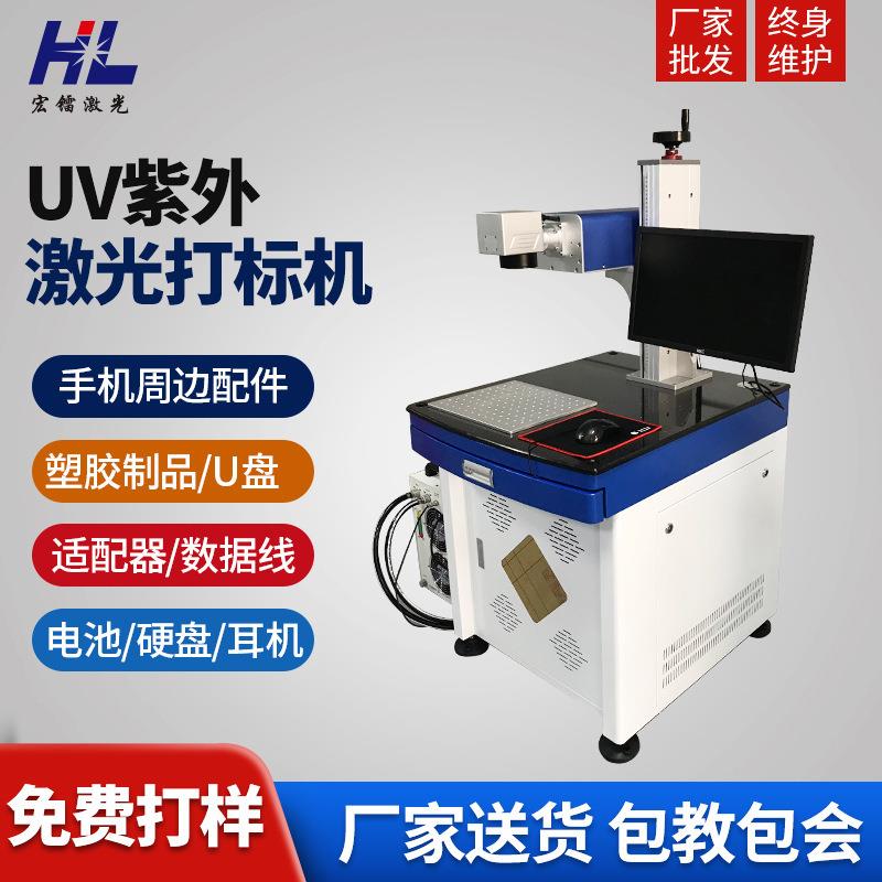 UV紫外激光打标机 硅胶手机外壳镭雕机 塑胶数据线激光镭雕机厂家