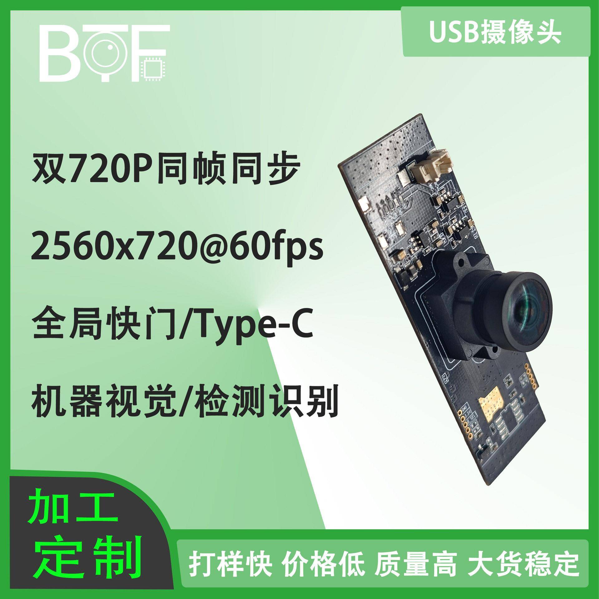 720P双目同帧同步摄像头模组2560x720 60帧全局快门Usb免驱Type-C