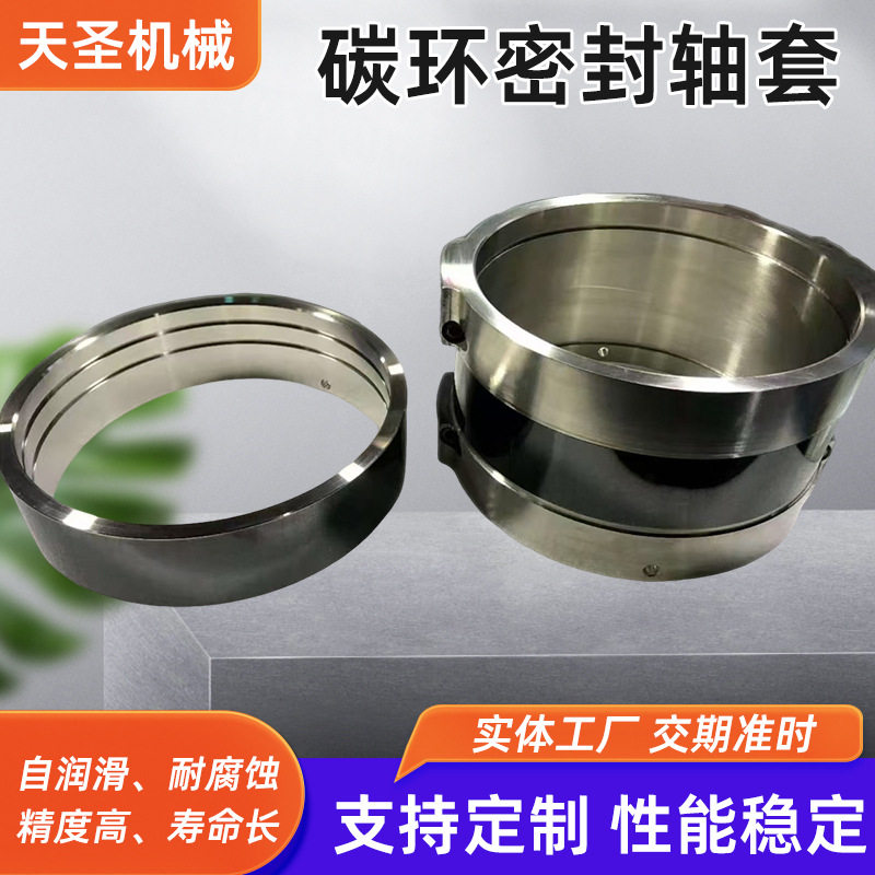 厂家批发精密不锈钢碳环密封轴套透平机通风机TRT陶瓷轴套外装式