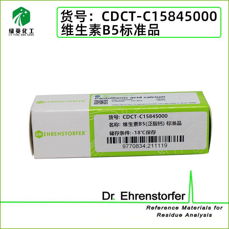 标准品 维生素B5(泛酸钙) 标准品 CDCT-C15845000