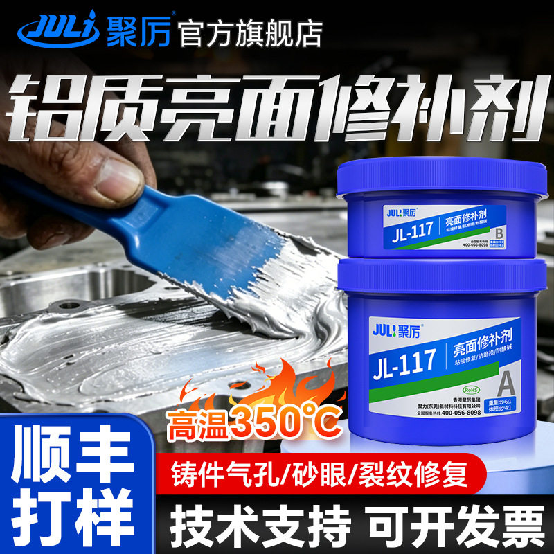 聚厉铝质修补胶亮面修复水箱工业管道铸件缺陷冷焊替代焊接修补剂