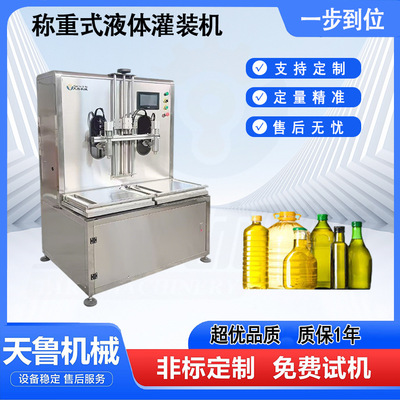 济南天鲁称重式液体灌装机 weighing liquid filling machine