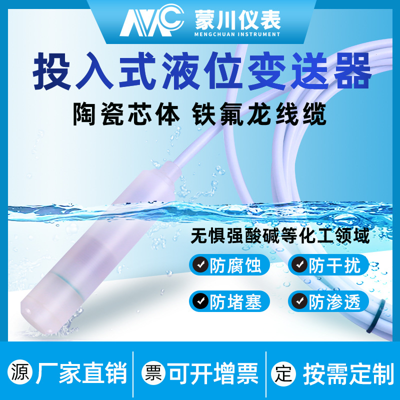投入式液位变送器PHCRP水位传感器 铁氟龙耐腐蚀陶瓷液位计4-20Ma