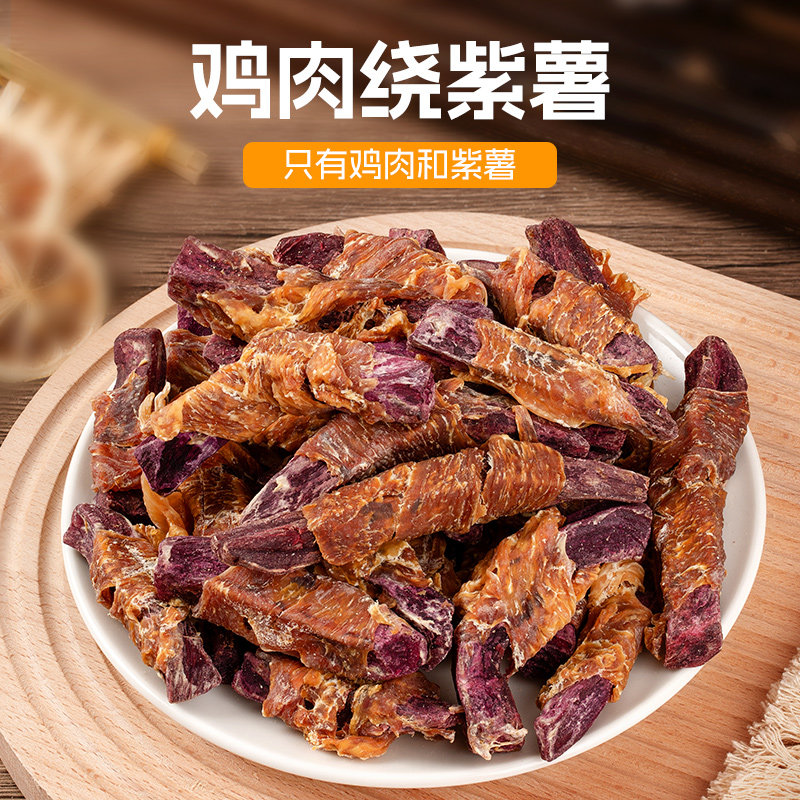 旺小食宠物狗狗零食鸡肉干绕紫薯中小型犬幼犬磨牙棒训练奖励薯条