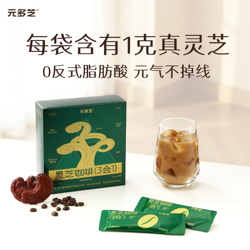 元多芝鲜萃灵芝三合一咖啡风味饮品速溶黑咖啡粉-10g*20袋