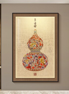 正对门玄关葫芦挂画入户进门墙装饰画客厅沙发背景画卧Z室床头壁