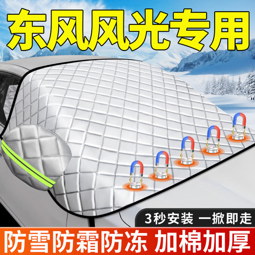 东风风光580/500/S560/330专用汽车遮M雪挡冬天窗前挡风玻璃防冻