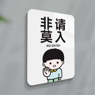 非工作人员禁止入内提示牌男士y女士止步闲人免进非请莫入顾客止
