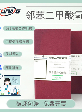 西陇科学试剂 基准邻苯二甲酸氢钾 邻苯二甲酸氢钾O PT100g 一件
