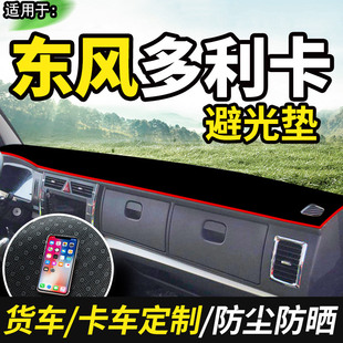 东风多利卡D6锐能版D6S/D6L货车用品装饰仪表工U作台防晒布避光垫