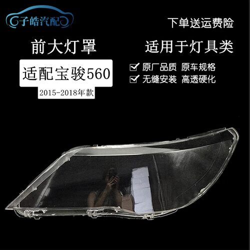 适用于15 16 17 18款宝骏560大灯F罩 560前大灯罩灯壳外面灯罩改