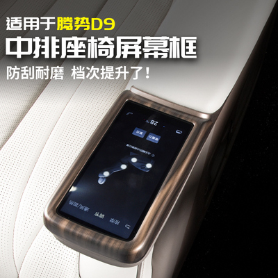 适用24款腾势D9中排座r椅扶手屏幕框贴汽车专用品大全内饰改装配