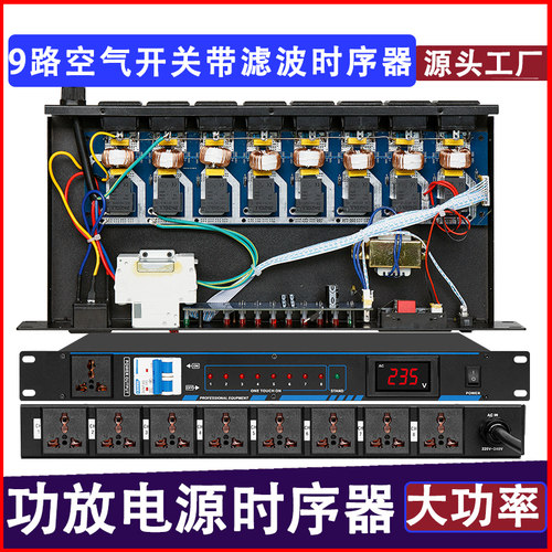 专业10路大功率电源n时序器舞台8/9路插座顺序控制管理器带滤波器