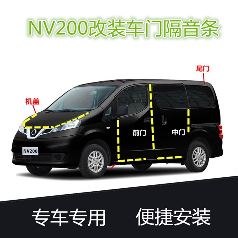 NV200车门密封隔音胶条/ 改装NV200门边隔音条/降噪装饰防尘胶条