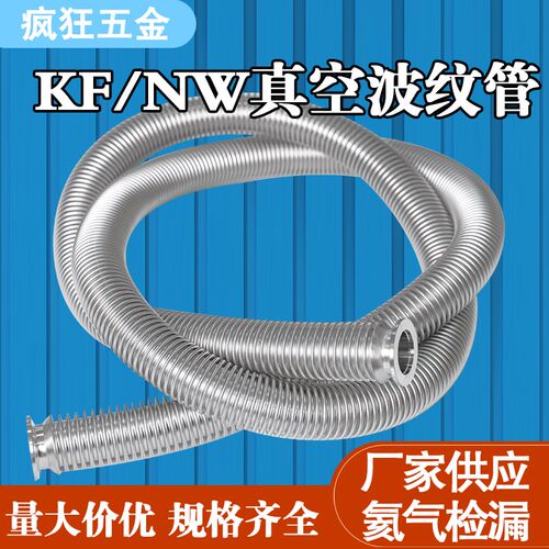 KF/NW高真g空柔性波纹管KF16/25/40/50可伸缩快装成型金属真空软