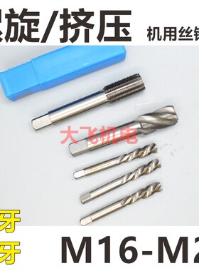 螺旋挤压机用丝锥攻M16M17M18M19M20x2.5x2x1.5x1.25x1x0.75盲孔