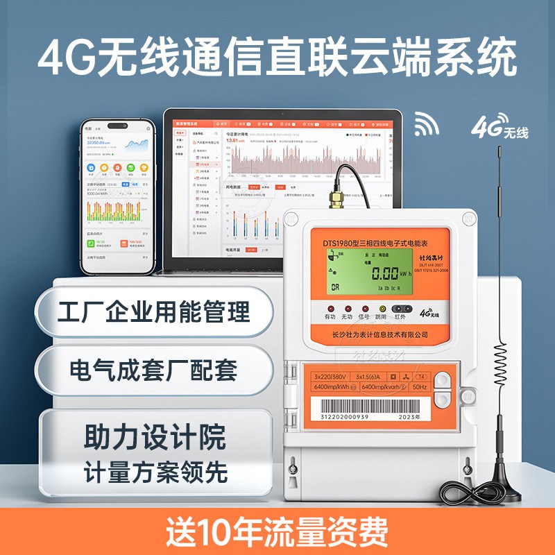 社为4g三相四线智能互感式1.5(6)A峰谷平多功能电能表 赠能耗系统
